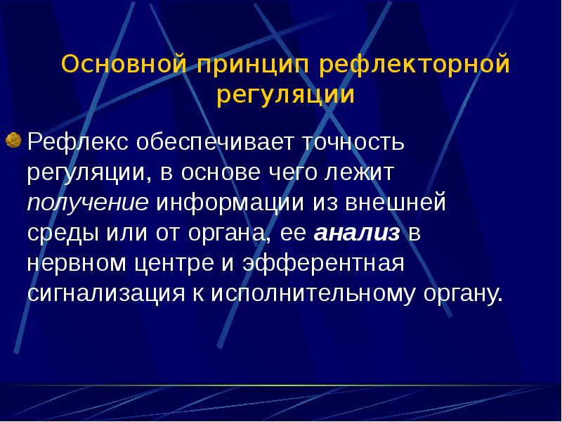 Рефлекторная регуляция