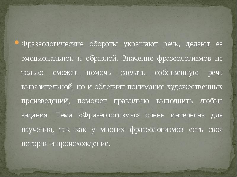 Образное значение. Сделать речь образной и эмоциональной помогают:. Речевые обороты украшающие речь. Что делает нашу речь выразительной.