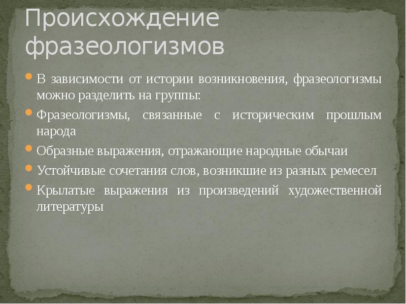 История возникновения фразеологизмов проект