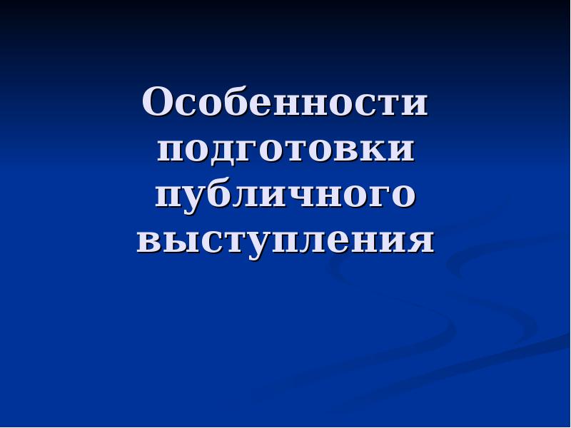 Подготовка руководителя к публичному выступлению презентация