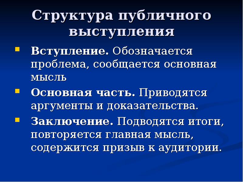 Этапы и структура публичного выступления презентация