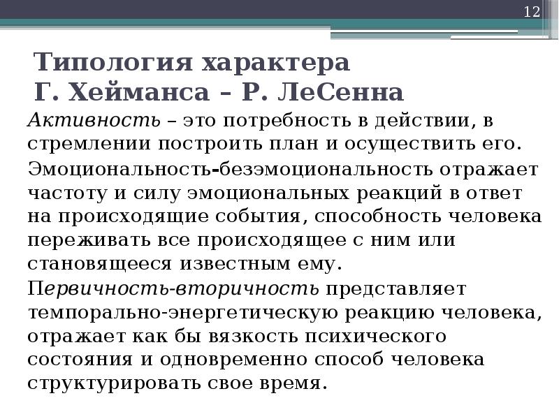 Типология характера презентация