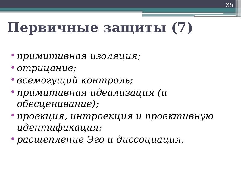 Эго защитный. Первичные защиты. Первичные и вторичные защитные механизмы. Расщепление эго защитный механизм. Примитивная изоляция защитный механизм.