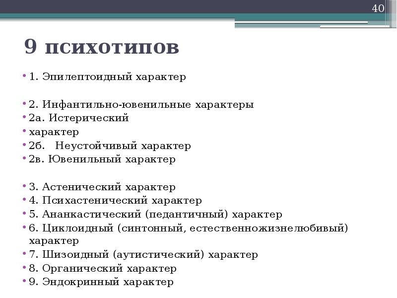 Психотипы людей. Психотипы личности. Ювенильный Тип личности. Психологические типы. Психотипы людей классификация.