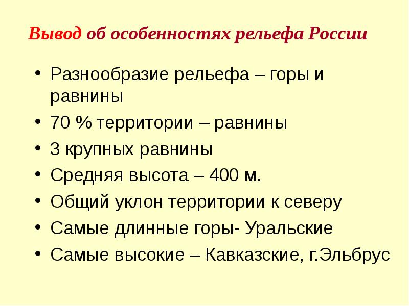 Разнообразие рельефа. Основные черты рельефа России. Вывод о рельефе России. Общая характеристика рельефа. Рельеф России презентация.