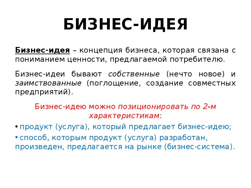 Идея проекта это. Понятие бизнес-идеи. Концепция бизнеса. Концепция бизнес идеи. Бизнес идея определение.