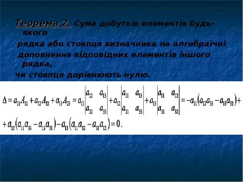 20 теорема. Рядка. Визначник це. Лемма 2. Скільки елементів входить до визначника другого порядку?.