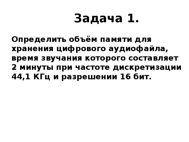 Объем свободной памяти. Объем памяти для хранения аудиофайла. Определить объем памяти для хранения цифрового. Объем памяти для хранения стереоаудиофайла время. Определите объем памяти для хранения моноаудиофайла, время звучания.