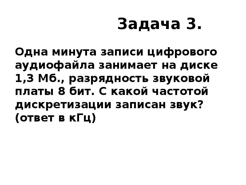 Записать минута. 1 Минута записи цифрового аудиофайла занимает на диске 1. Одна минута записи цифрового. Одна минута записи цифрового аудиофайла занимает на диске. Одна минута записи цифрового аудиофайла.