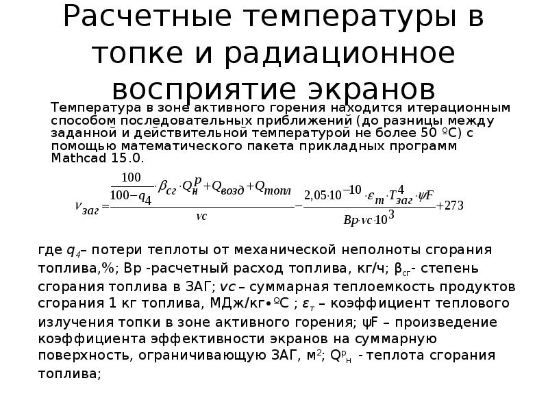 Действительная температура. Расчет температуры горения. Расчет действительной температуры горения. Расчетная температура горения. Расчет температуры в топке.