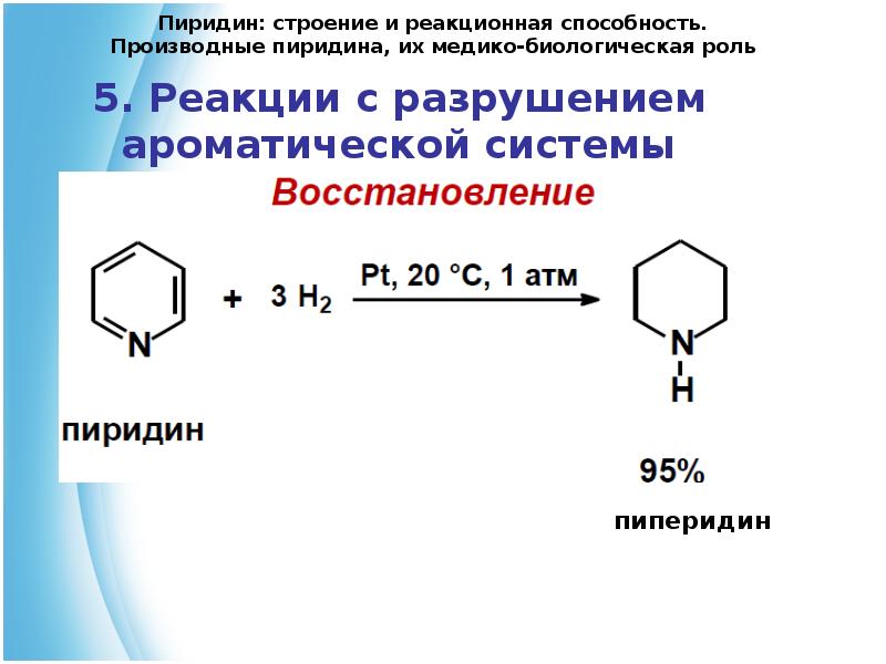 Реакция гидрирования восстановления. Восстановление пиридина водородом. Восстановление пиридина реакция. Пиридин+hno2. Пиридин реакции.