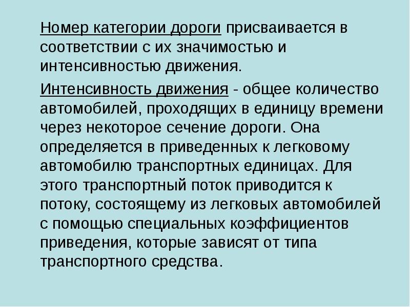 Интенсивно значение. Интенсивность движения на автомобильных дорогах. Интенсивность транспортного потока (категория автодороги), ФЗ. Интенсивность движения. Интенсивность движения на автомобильных дорогах по категориям.