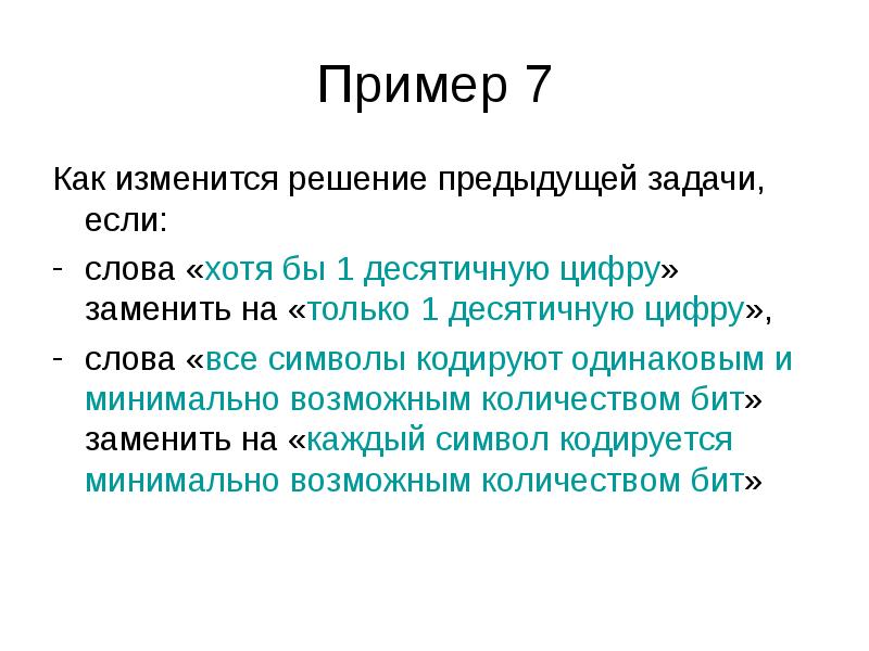 Презентациями 13. Решение измениться. Не изменится решение задачи. Меняющиеся решения. Если решение не изменится.