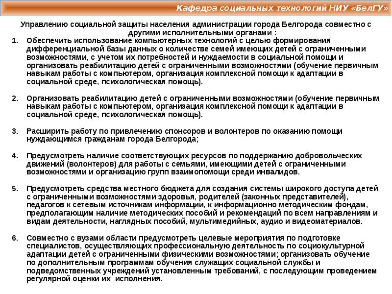 Кафедра социальных технологий и государственной службы БЕЛГУ. Оказание психологической помощи семье имеющей инвалида. Орган соцзащиты города Белгорода.