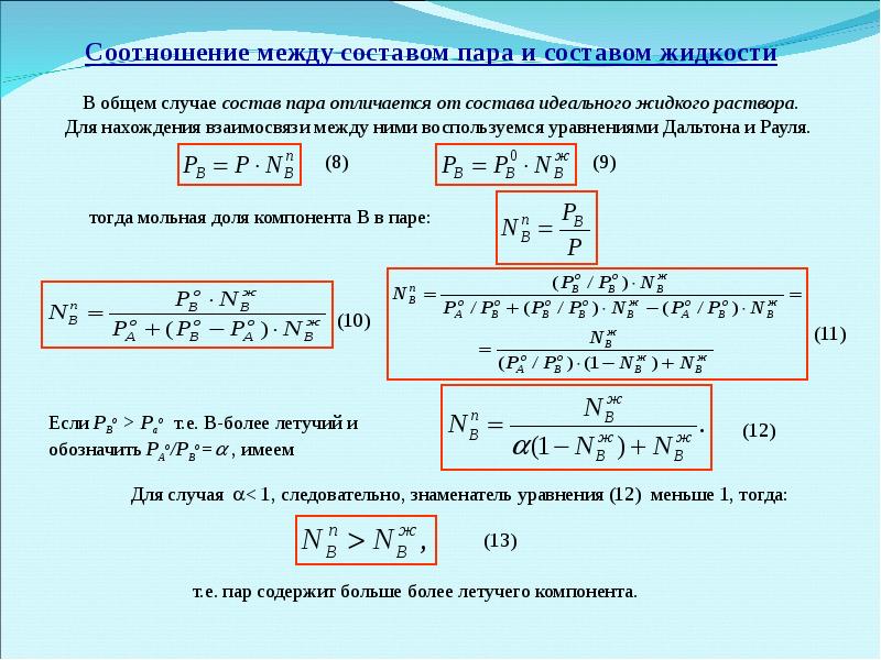 Соотношение между. Соотношение между составом жидкого раствора и равновесного пара. Состав пара растворов. Качественный и количественный состав раствора. Неидеальные растворы уравнение.