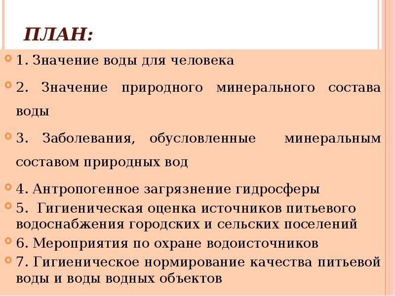 Реферат: Антропогенное воздействие на гидросферу. Качество питьевой воды