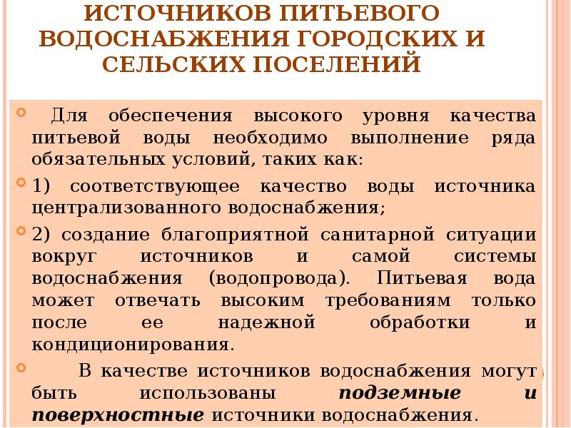 Требования к сельским поселениям. Источники питьевого водоснабжения. Источники водоснабжения гигиена. Виды источников питьевого водоснабжения. Централизованное и децентрализованное водоснабжение гигиена.