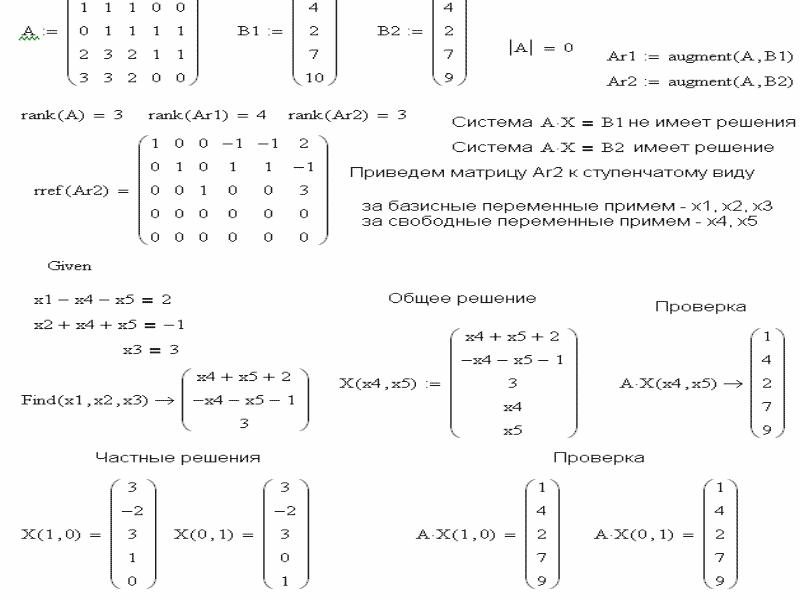 Линейная алгебра решений уравнений. Линейная Алгебра системы линейных уравнений задачи. Rref Mathcad решение систем уравнений. Решение однородной системы уравнений маткад. Решение линейных уравнений в маткаде.