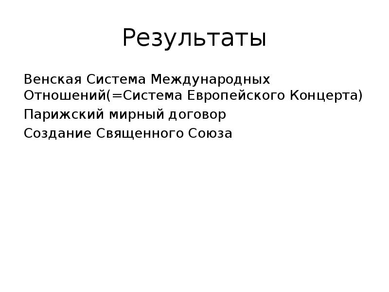 Венская система международных. Итоги Венской системы международных отношений. Принципы Венской системы международных отношений. Венская система. Результаты Венской системы.