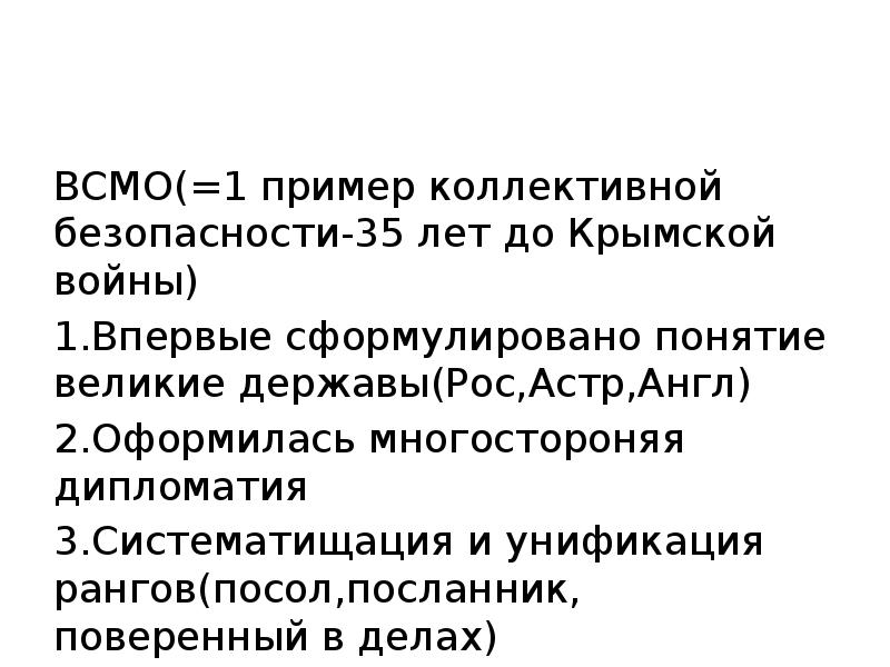 Концепции вкл. Понятие Великая держава. Коллективная безопасность примеры. Сформулируйте понятие державо. Посол, Посланник, поверенный.