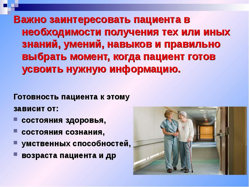 Необходимость получения. Потребность в получении знаний и умений это. Готовность пациента к обучению зависит от состояния здоровья. Важность информации для пациента. Знание умение навык в сестринском деле.