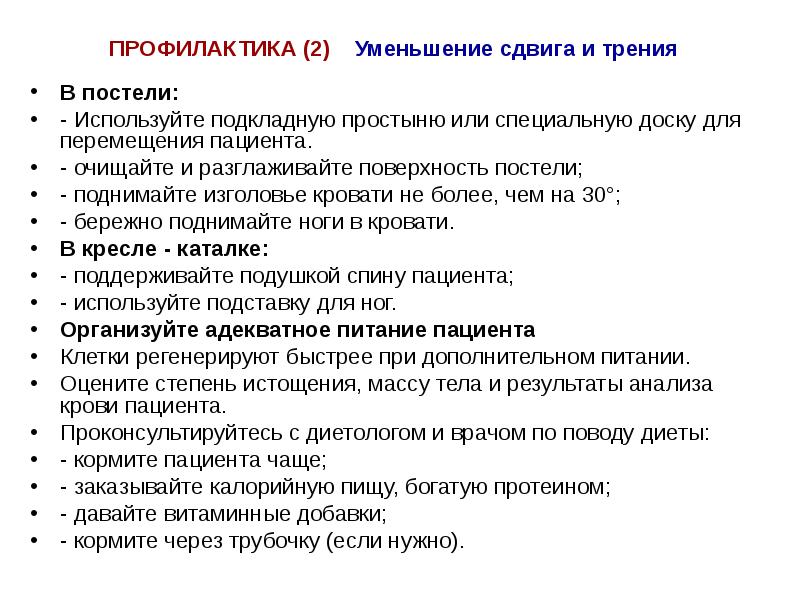 Профилактики снижения. Профилактика, направленная на уменьшение сдвига и трения. Кроссворд по перемещению пациента. Современные средства перемещения пациентов кроссворд. Кормление пациента кроссворд.