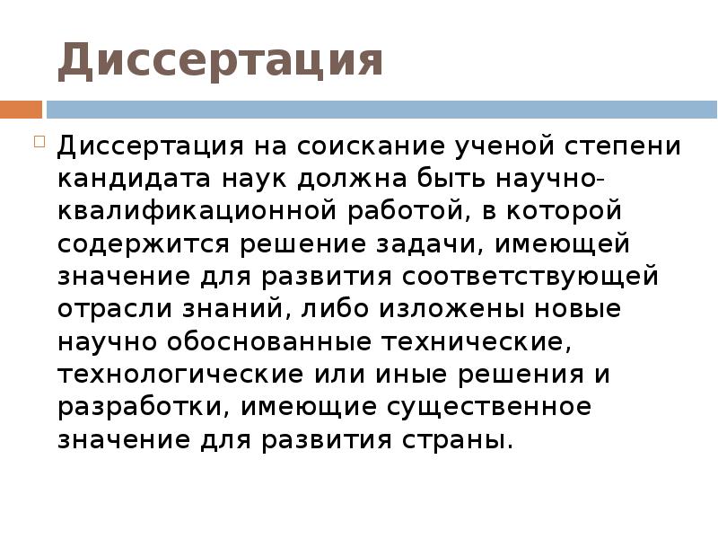 Презентация диссертации кандидата наук