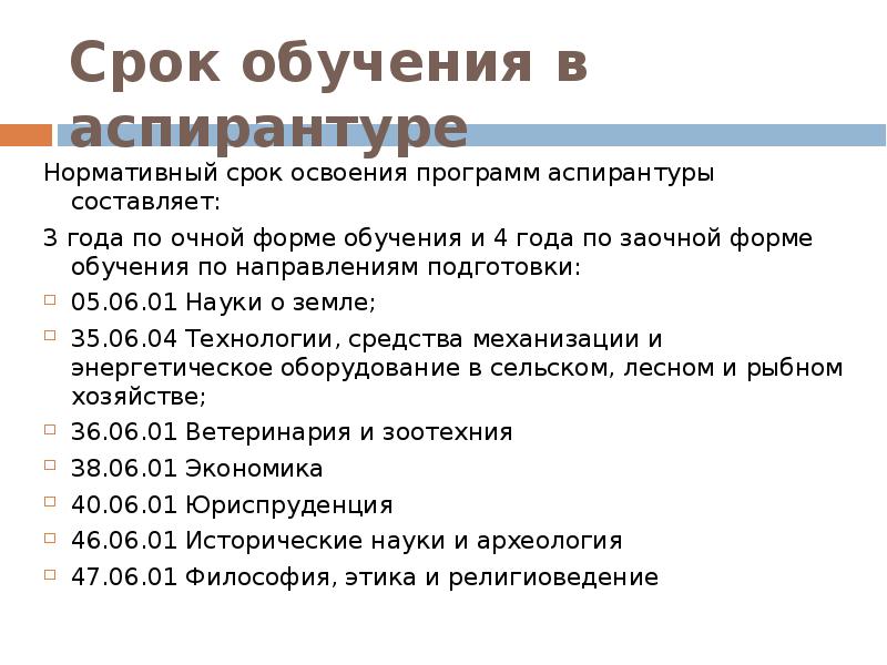 Продолжительность обучения. Нормативный срок обучения в аспирантуре. Срок учебы в аспирантуре. Аспирантура сколько лет учиться. Продолжительность обучения в аспирантуре.