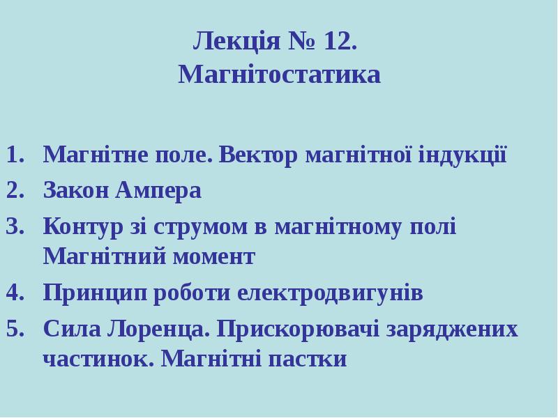 Лекція № 12.  Магнітостатика Магнітне поле. Вектор магнітної індукції 