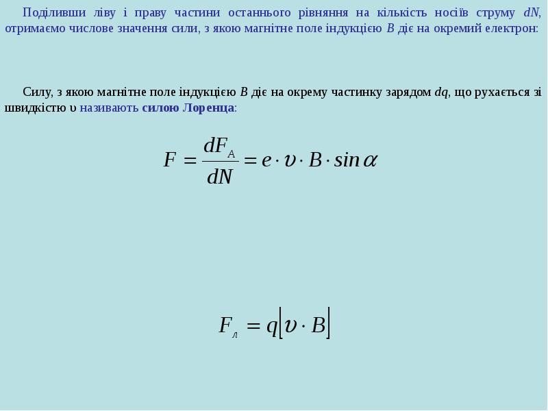 Поділивши ліву і праву частини останнього рівняння на кількість носіїв струму