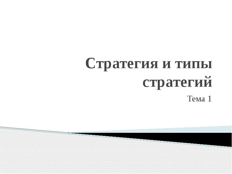 Стратег тип