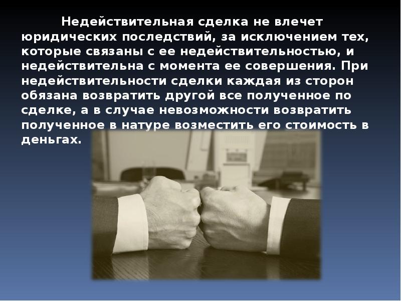 Ничтожная сделка. Что влечет недействительность сделки. Последствия ничтожной сделки. Недействительные сделки презентация. Презентация на тему недействительность сделки.