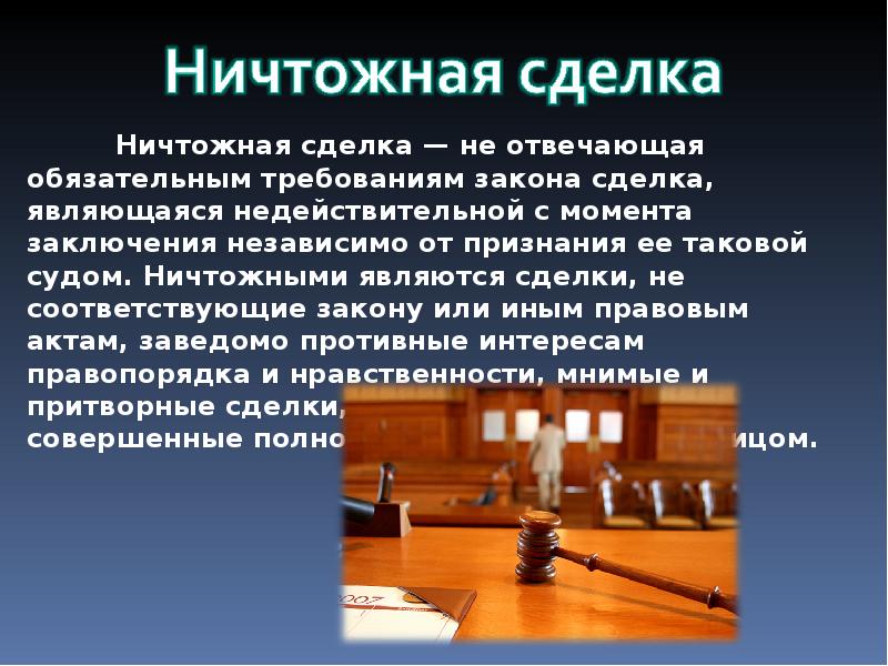 Недействительные сделки согласно гражданскому кодексу. Ничтожными являются сделки:. Сделка для презентации. Пример оспоримой сделки. Понятие ничтожной сделки.