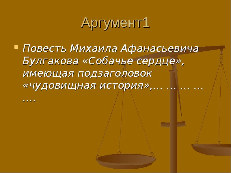 Аргументы повести