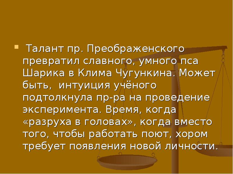 Кто впервые в повести назвал пса шариком. Собачье сердце Клима Чугункина. Профессия Клима Чугункина в собачьем сердце. Проблема бездуховности.