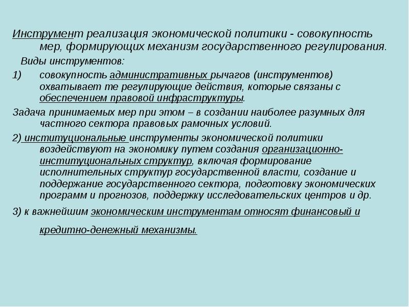 Инструменты реализации экономической политики. Инструменты экономической политики. Инструменты реализации политики. Виды экономических инструментов государственного регулирования. Методы реализации экономической политики.