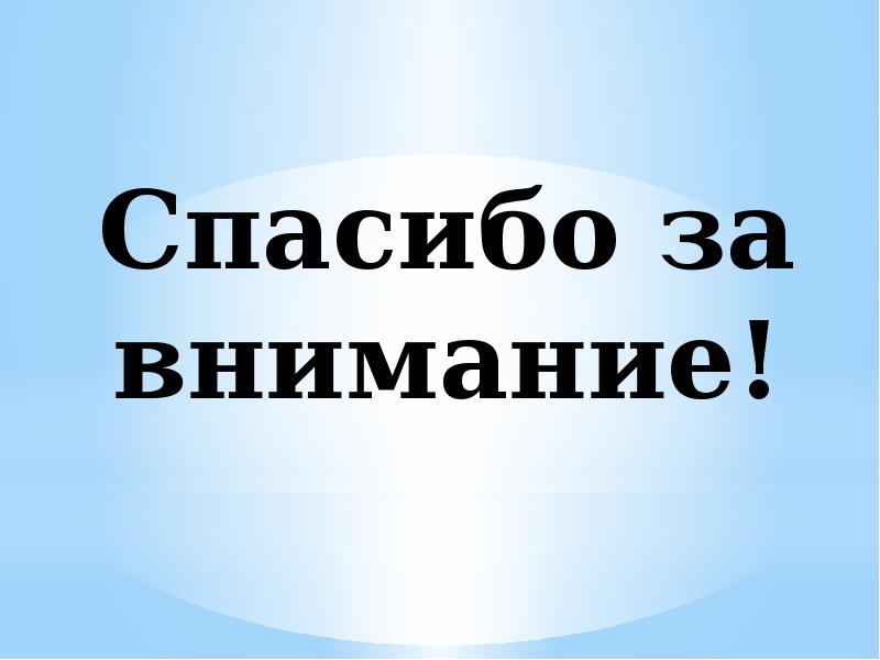 Спасибо за внимание!