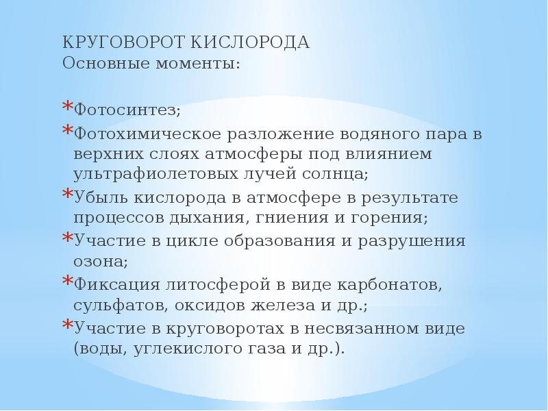 КРУГОВОРОТ КИСЛОРОДА Основные моменты: КРУГОВОРОТ КИСЛОРОДА Основные моменты: Фотосинтез; Фотохимическое разложение