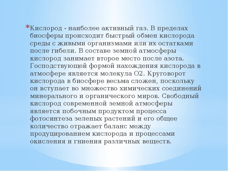 Кислород - наиболее активный газ. В пределах биосферы происходит быстрый обмен
