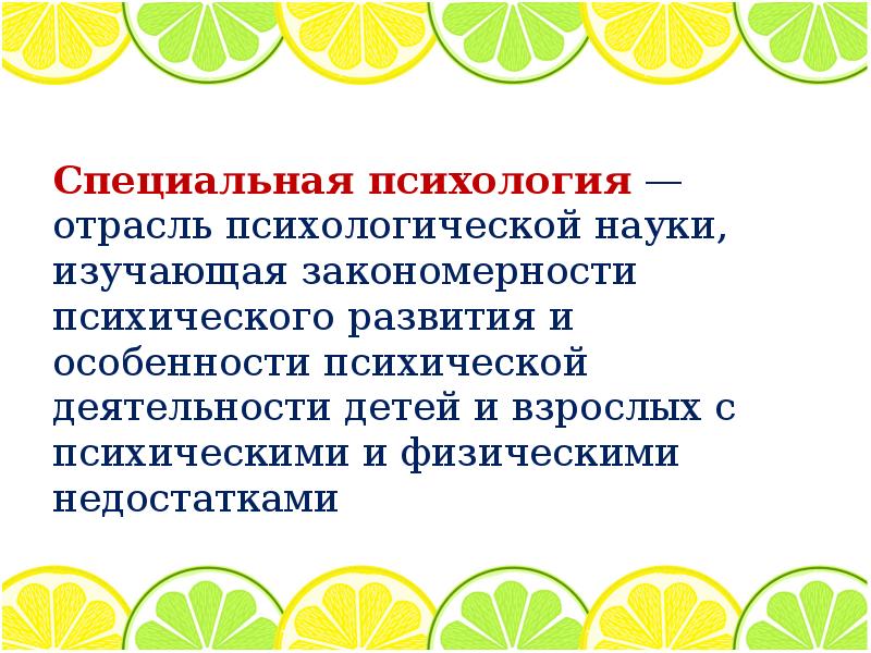 Реферат: Специальная психология и специальная педагогика