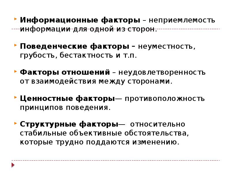 Информационный фактор. Информационные факторы. Информационные факторы конфликта. Информационные факторы примеры. Информационные факторы картинки.