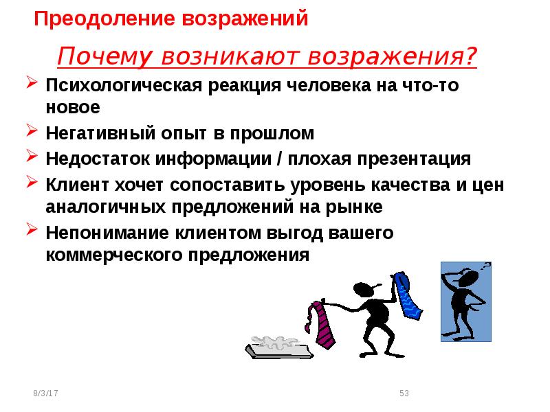 Получение возникать. Причины возражений. Почему возникают возражения. Почему появляются возражения. Почему возникают возражения у клиента.