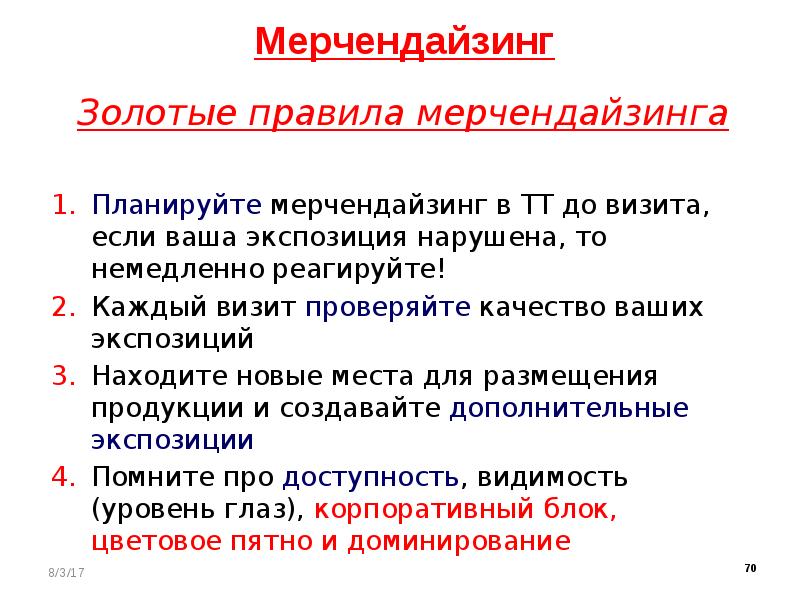 Принципов мерчендайзинга. Правила мерчендайзинга. Что такое ТТ мерчендайзинг.