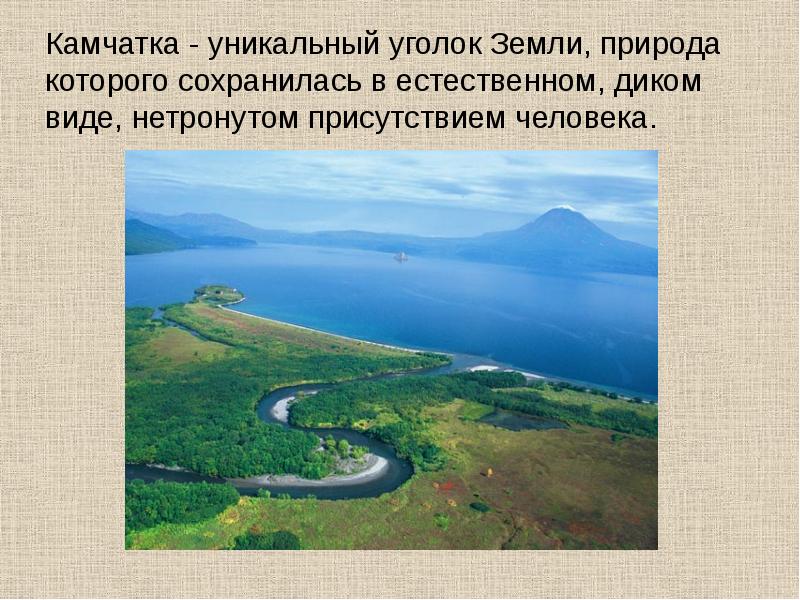 Полуостров камчатка презентация 8 класс