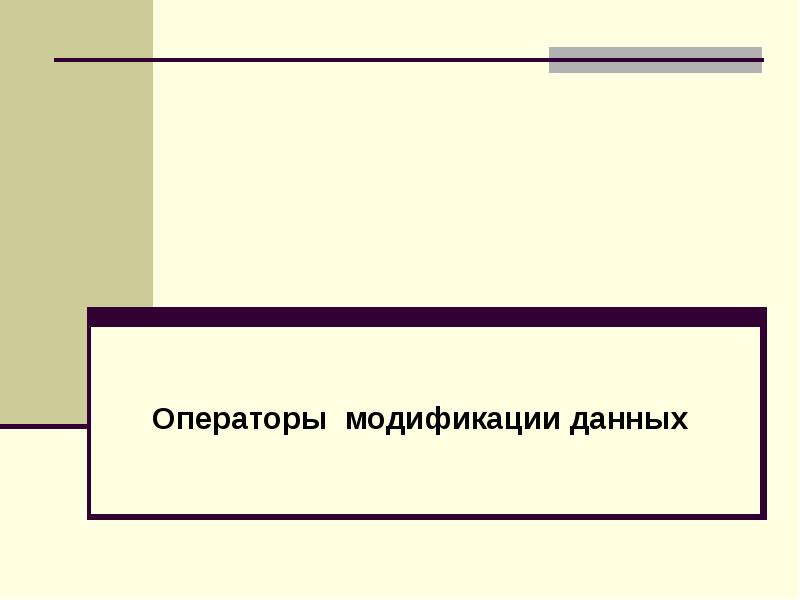 Операторы модификации данных. Организация производства презентация.