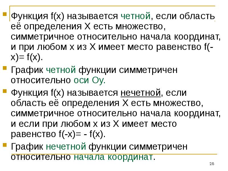 25 функций. Определение симметричного множества. Симметричное множество 9 класс. Симметричное множество функции. Симметричное и несимметричное множество.