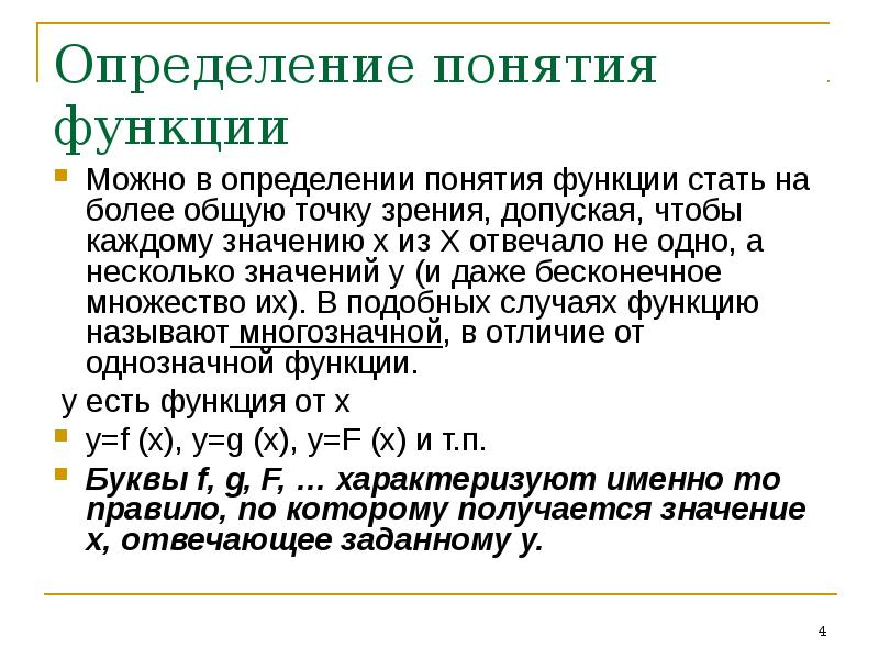 Функции могут. Понятие функции. Элементы математического анализа. Функция буква. Определение функции матанализ.