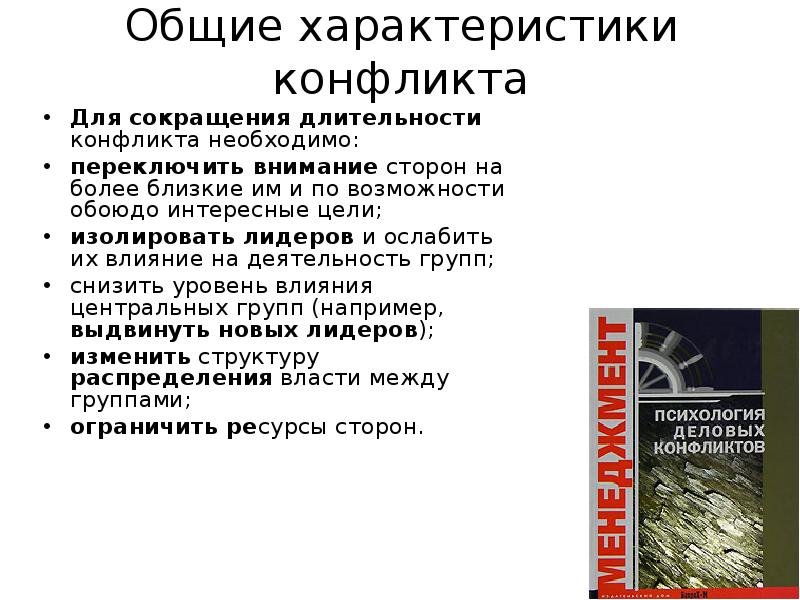 Характер конфликта. Общая характеристика конфликта. Основные характеристики конфликта. Характеристика конфликта. Общие свойства и основные характеристики конфликта.