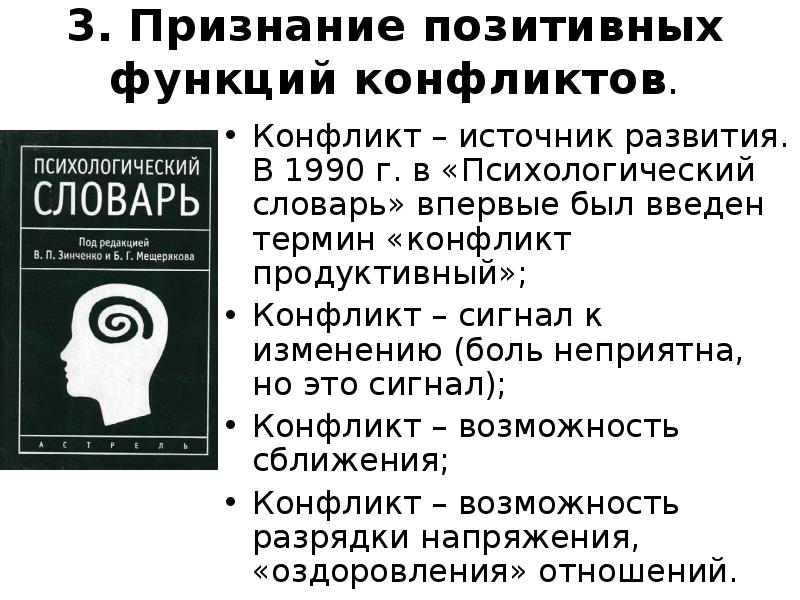 Психологический словарь. Большой психологический словарь. Продуктивный конфликт это в психологии. Словарь психологических терминов. Конфликт это словарь.