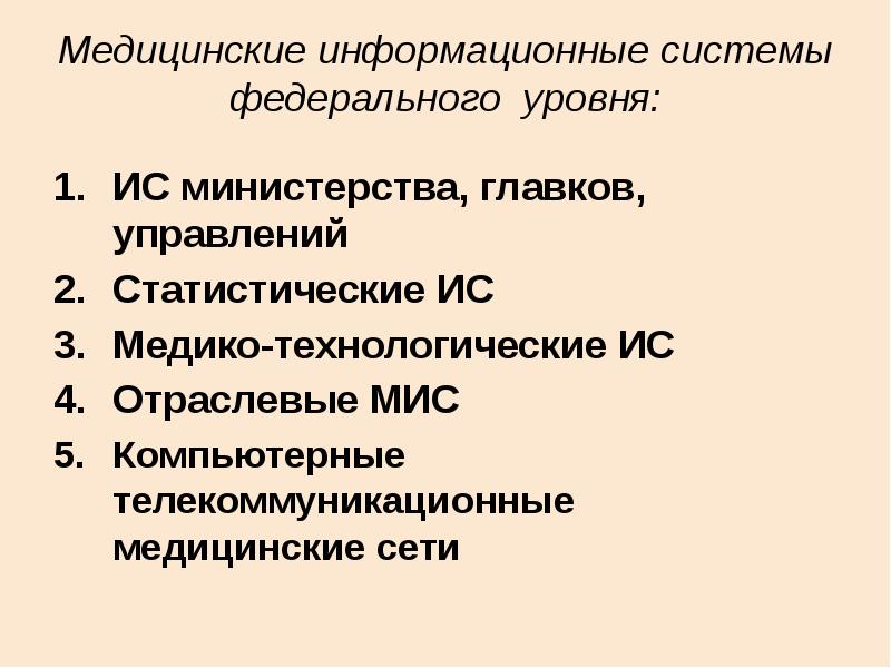 Медицинские информационные системы федерального уровня: ИС министерства, главков, управлений Статистические ИС 